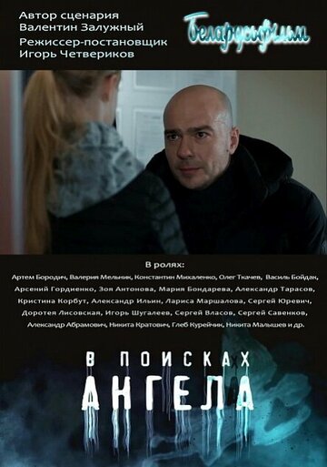«В поисках Ангела» трейлер сериала в хорошем качестве 1080p «В поисках Ангела» трейлер сериала в хорошем качестве 1080p