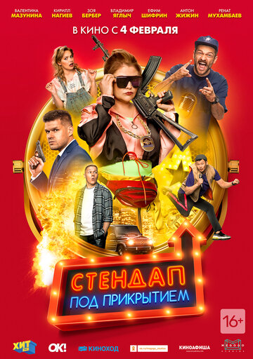 Фильм «Стендап под прикрытием» смотреть онлайн фильм в хорошем качестве 1080p Фильм «Стендап под прикрытием» смотреть онлайн фильм в хорошем качестве 1080p