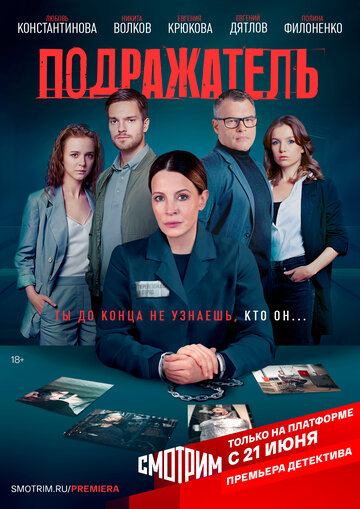 Сериал «Подражатель» скачать бесплатно в хорошем качестве без регистрации и смс 1080p Сериал «Подражатель» скачать бесплатно в хорошем качестве без регистрации и смс 1080p