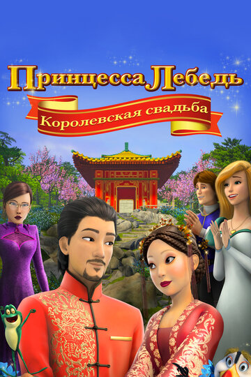 Мультфильм «Принцесса Лебедь: Королевская свадьба» смотреть онлайн в хорошем качестве 720p Мультфильм «Принцесса Лебедь: Королевская свадьба» смотреть онлайн в хорошем качестве 720p