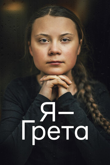 «Я — Грета» кадры фильма в хорошем качестве «Я — Грета» кадры фильма в хорошем качестве