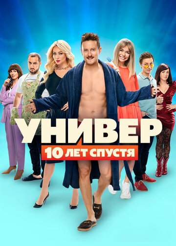 Сериал «Универ: 10 лет спустя» смотреть онлайн сериалв хорошем качестве 1080p Сериал «Универ: 10 лет спустя» смотреть онлайн сериалв хорошем качестве 1080p