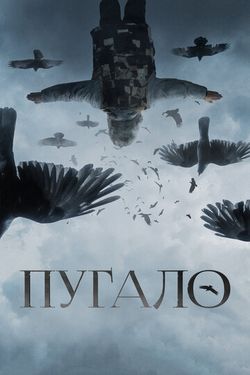 Фильм «Пугало» смотреть онлайн фильм в хорошем качестве 720p Фильм «Пугало» смотреть онлайн фильм в хорошем качестве 720p