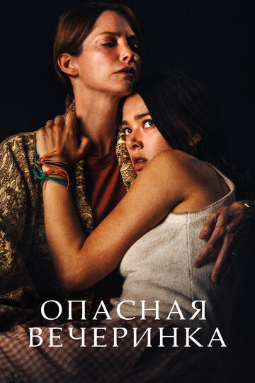 Фильм «Опасная вечеринка» смотреть онлайн фильм в хорошем качестве 1080p Фильм «Опасная вечеринка» смотреть онлайн фильм в хорошем качестве 1080p