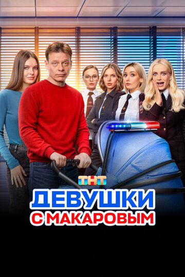 Сериал «Девушки с Макаровым» смотреть онлайн сериалв хорошем качестве 1080p Сериал «Девушки с Макаровым» смотреть онлайн сериалв хорошем качестве 1080p