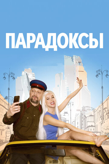 Фильм «Парадоксы» смотреть онлайн фильм в хорошем качестве 720p Фильм «Парадоксы» смотреть онлайн фильм в хорошем качестве 720p