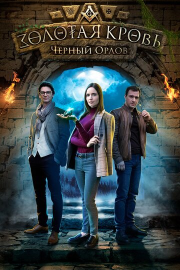 Сериал «Золотая кровь. Черный Орлов» смотреть онлайн сериал в хорошем качестве 720p Сериал «Золотая кровь. Черный Орлов» смотреть онлайн сериал в хорошем качестве 720p