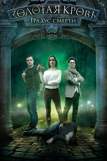 Сериал «Золотая кровь. Градус смерти» смотреть онлайн сериал в хорошем качестве 720p Сериал «Золотая кровь. Градус смерти» смотреть онлайн сериал в хорошем качестве 720p