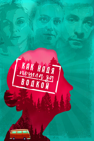Фильм «Как Надя пошла за водкой» смотреть онлайн фильм в хорошем качестве 720p Фильм «Как Надя пошла за водкой» смотреть онлайн фильм в хорошем качестве 720p
