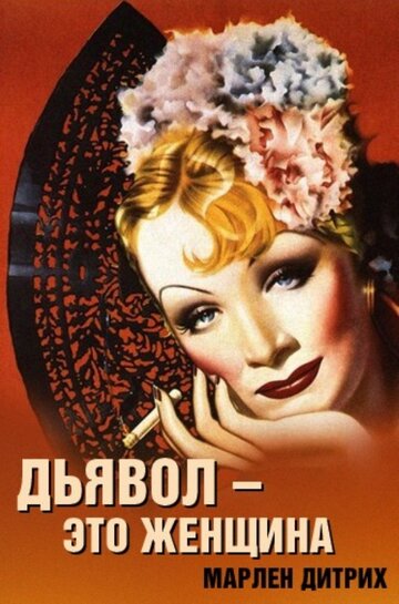 Фильм «Дьявол – это женщина» скачать бесплатно в хорошем качестве без регистрации и смс 1080p Фильм «Дьявол – это женщина» скачать бесплатно в хорошем качестве без регистрации и смс 1080p