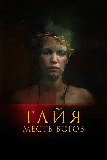 Фильм «Гайя: Месть богов» смотреть онлайн фильм в хорошем качестве 720p Фильм «Гайя: Месть богов» смотреть онлайн фильм в хорошем качестве 720p