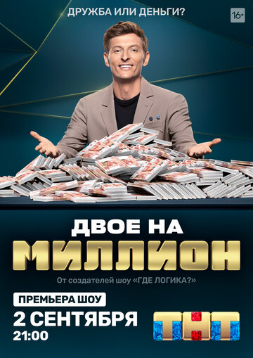 ТВ-передача «Двое на миллион» смотреть онлайн в хорошем качестве 720p ТВ-передача «Двое на миллион» смотреть онлайн в хорошем качестве 720p