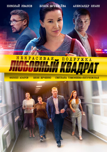 Сериал «Некрасивая подружка 4. Любовный квадрат» смотреть онлайн сериал в хорошем качестве 720p Сериал «Некрасивая подружка 4. Любовный квадрат» смотреть онлайн сериал в хорошем качестве 720p