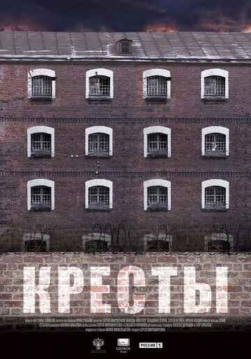 Фильм «Кресты» смотреть онлайн фильм в хорошем качестве 1080p Фильм «Кресты» смотреть онлайн фильм в хорошем качестве 1080p