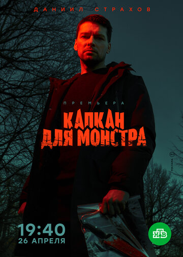 Сериал «Капкан для монстра» смотреть онлайн сериалв хорошем качестве 1080p Сериал «Капкан для монстра» смотреть онлайн сериалв хорошем качестве 1080p