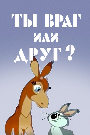 «Ты враг или друг?» кадры мультфильма в хорошем качестве «Ты враг или друг?» кадры мультфильма в хорошем качестве