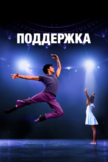 Фильм «Поддержка» смотреть онлайн фильм в хорошем качестве 1080p Фильм «Поддержка» смотреть онлайн фильм в хорошем качестве 1080p