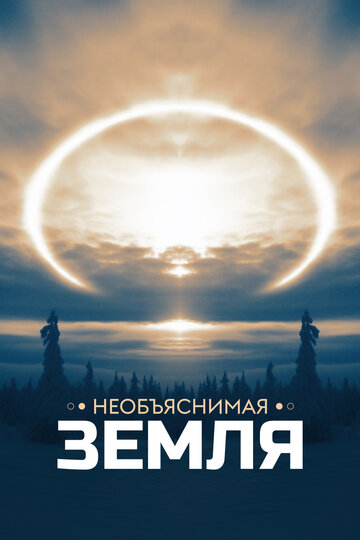 Сериал «Необъяснимая Земля» смотреть онлайн сериал в хорошем качестве 720p Сериал «Необъяснимая Земля» смотреть онлайн сериал в хорошем качестве 720p