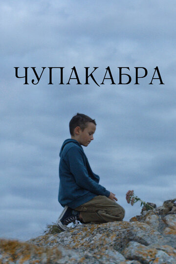 Фильм «Чупакабра» смотреть онлайн фильм в хорошем качестве 720p Фильм «Чупакабра» смотреть онлайн фильм в хорошем качестве 720p