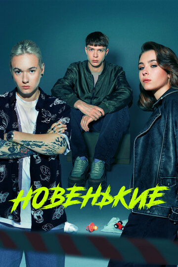 Сериал «Новенький» скачать бесплатно в хорошем качестве без регистрации и смс 1080p Сериал «Новенький» скачать бесплатно в хорошем качестве без регистрации и смс 1080p