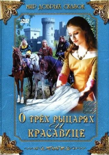Фильм «О трех рыцарях и красавице» смотреть онлайн фильм в хорошем качестве 720p Фильм «О трех рыцарях и красавице» смотреть онлайн фильм в хорошем качестве 720p