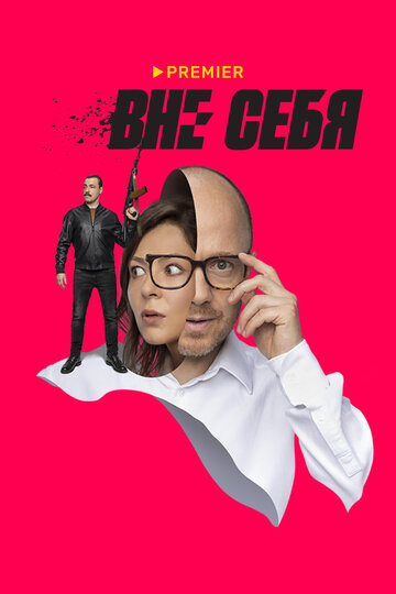 Сериал «Вне себя» скачать бесплатно в хорошем качестве без регистрации и смс 1080p Сериал «Вне себя» скачать бесплатно в хорошем качестве без регистрации и смс 1080p