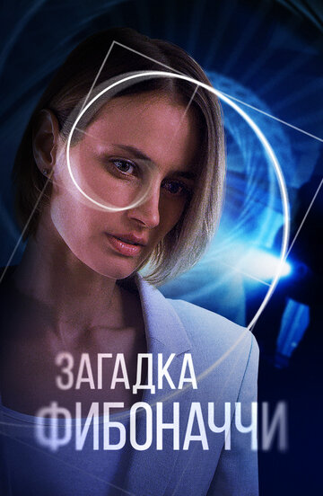 «Загадка Фибоначчи» трейлер сериала в хорошем качестве 1080p «Загадка Фибоначчи» трейлер сериала в хорошем качестве 1080p
