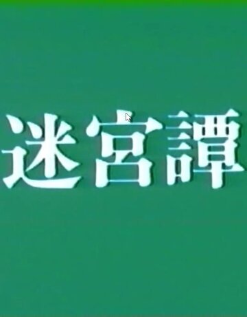 Фильм «Meikyû-tan» скачать бесплатно в хорошем качестве без регистрации и смс 1080p Фильм «Meikyû-tan» скачать бесплатно в хорошем качестве без регистрации и смс 1080p