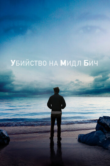 Сериал «Убийство на Мидл Бич» смотреть онлайн сериалв хорошем качестве 1080p Сериал «Убийство на Мидл Бич» смотреть онлайн сериалв хорошем качестве 1080p
