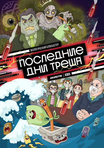 Мультсериал «Последние дни треша» смотреть онлайн в хорошем качестве 1080p Мультсериал «Последние дни треша» смотреть онлайн в хорошем качестве 1080p