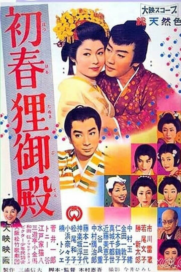 Фильм «Hatsuharu tanuki goten» смотреть онлайн фильм в хорошем качестве 1080p Фильм «Hatsuharu tanuki goten» смотреть онлайн фильм в хорошем качестве 1080p