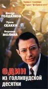 Фильм «Один из голливудской десятки» смотреть онлайн фильм в хорошем качестве 720p Фильм «Один из голливудской десятки» смотреть онлайн фильм в хорошем качестве 720p