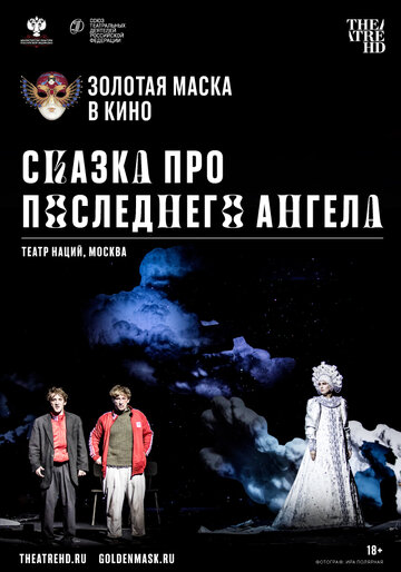 Фильм «Сказка про последнего Ангела» смотреть онлайн фильм в хорошем качестве 720p Фильм «Сказка про последнего Ангела» смотреть онлайн фильм в хорошем качестве 720p