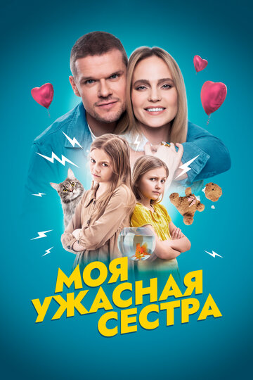 Фильм «Моя ужасная сестра» смотреть онлайн фильм в хорошем качестве 1080p Фильм «Моя ужасная сестра» смотреть онлайн фильм в хорошем качестве 1080p