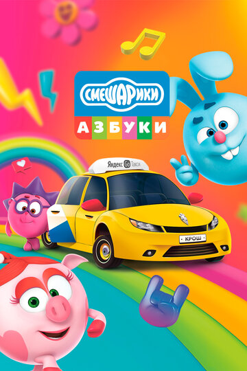 Мультсериал «Азбука безопасности со Смешариками» смотреть онлайн в хорошем качестве 720p Мультсериал «Азбука безопасности со Смешариками» смотреть онлайн в хорошем качестве 720p