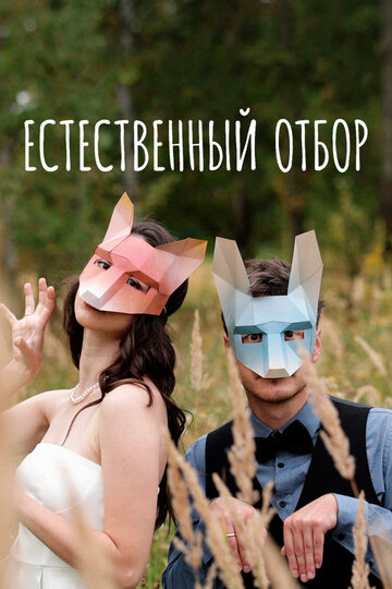 Сериал «Естественный отбор» смотреть онлайн сериалв хорошем качестве 1080p Сериал «Естественный отбор» смотреть онлайн сериалв хорошем качестве 1080p
