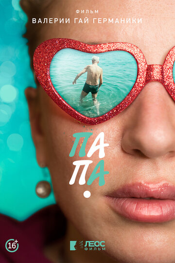 Фильм «Папа» смотреть онлайн фильм в хорошем качестве 720p Фильм «Папа» смотреть онлайн фильм в хорошем качестве 720p