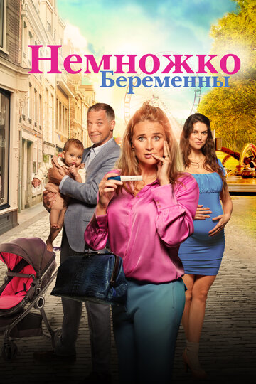 Фильм «Немножко беременны» смотреть онлайн фильм в хорошем качестве 1080p Фильм «Немножко беременны» смотреть онлайн фильм в хорошем качестве 1080p