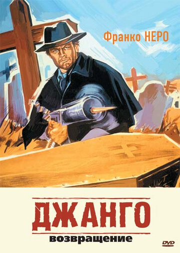 «Джанго 2: Возвращение» трейлер фильма в хорошем качестве 1080p «Джанго 2: Возвращение» трейлер фильма в хорошем качестве 1080p