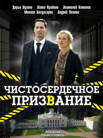 Сериал «Чистосердечное призвание» смотреть онлайн сериал в хорошем качестве 720p Сериал «Чистосердечное призвание» смотреть онлайн сериал в хорошем качестве 720p