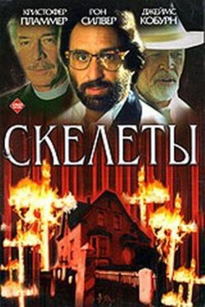 «Скелеты» трейлер фильма в хорошем качестве 1080p «Скелеты» трейлер фильма в хорошем качестве 1080p