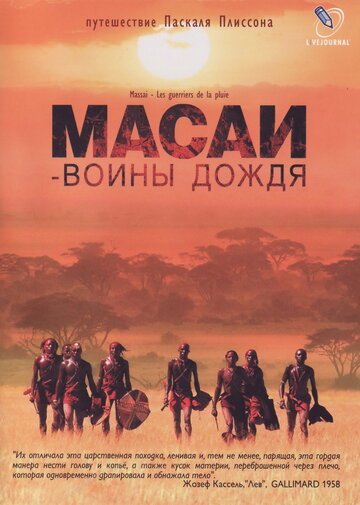 Фильм «Масаи – воины дождя» смотреть онлайн фильм в хорошем качестве 1080p Фильм «Масаи – воины дождя» смотреть онлайн фильм в хорошем качестве 1080p