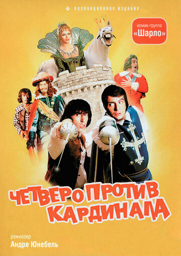 Фильм «Четыре мушкетера Шарло + Четверо против кардинала» смотреть онлайн фильм в хорошем качестве 720p Фильм «Четыре мушкетера Шарло + Четверо против кардинала» смотреть онлайн фильм в хорошем качестве 720p