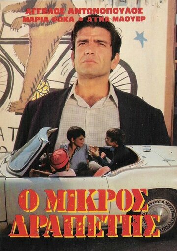 «O mikros drapetis» кадры фильма в хорошем качестве «O mikros drapetis» кадры фильма в хорошем качестве