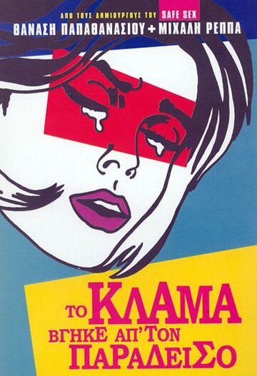 Фильм «To klama vgike ap' ton Paradeiso» смотреть онлайн фильм в хорошем качестве 720p Фильм «To klama vgike ap' ton Paradeiso» смотреть онлайн фильм в хорошем качестве 720p