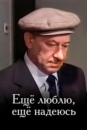 Фильм «Еще люблю, еще надеюсь» смотреть онлайн фильм в хорошем качестве 720p Фильм «Еще люблю, еще надеюсь» смотреть онлайн фильм в хорошем качестве 720p