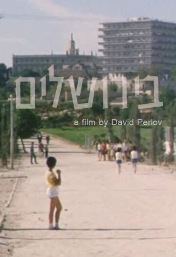 Фильм «В Иерусалиме» смотреть онлайн фильм в хорошем качестве 720p Фильм «В Иерусалиме» смотреть онлайн фильм в хорошем качестве 720p