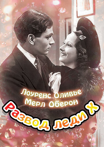 Фильм «Развод леди Икс» смотреть онлайн фильм в хорошем качестве 720p Фильм «Развод леди Икс» смотреть онлайн фильм в хорошем качестве 720p