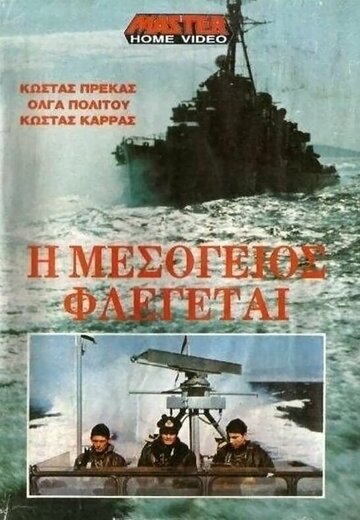 Фильм «I Mesogeios flegetai» смотреть онлайн фильм в хорошем качестве 1080p Фильм «I Mesogeios flegetai» смотреть онлайн фильм в хорошем качестве 1080p