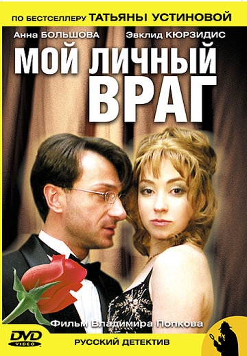 Сериал «Мой личный враг» смотреть онлайн сериал в хорошем качестве 720p Сериал «Мой личный враг» смотреть онлайн сериал в хорошем качестве 720p